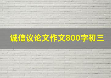 诚信议论文作文800字初三