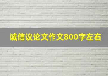 诚信议论文作文800字左右