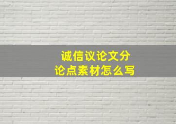 诚信议论文分论点素材怎么写