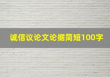 诚信议论文论据简短100字