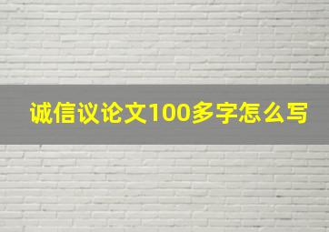 诚信议论文100多字怎么写