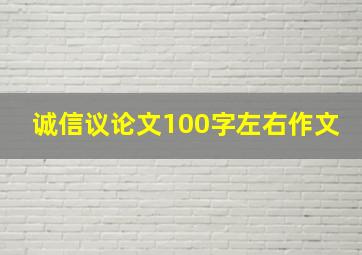 诚信议论文100字左右作文