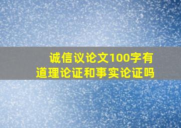 诚信议论文100字有道理论证和事实论证吗