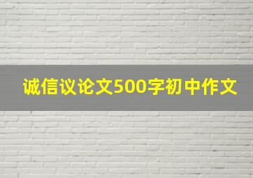 诚信议论文500字初中作文