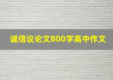 诚信议论文800字高中作文