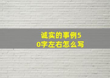 诚实的事例50字左右怎么写