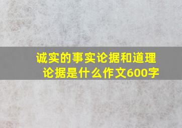 诚实的事实论据和道理论据是什么作文600字