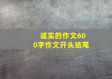 诚实的作文600字作文开头结尾