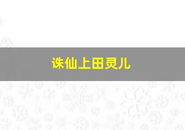 诛仙上田灵儿