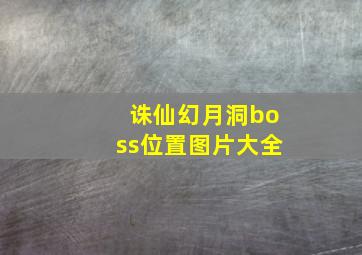 诛仙幻月洞boss位置图片大全