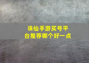 诛仙手游买号平台推荐哪个好一点