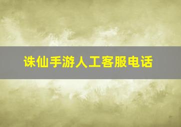 诛仙手游人工客服电话