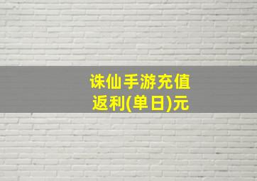 诛仙手游充值返利(单日)元