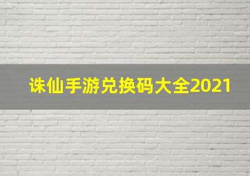 诛仙手游兑换码大全2021