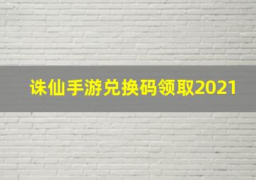 诛仙手游兑换码领取2021