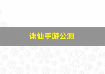 诛仙手游公测