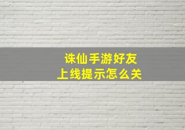 诛仙手游好友上线提示怎么关