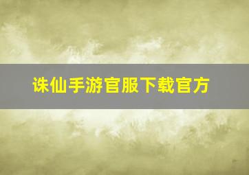 诛仙手游官服下载官方