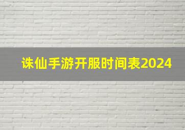 诛仙手游开服时间表2024