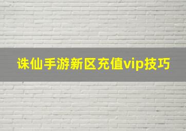 诛仙手游新区充值vip技巧