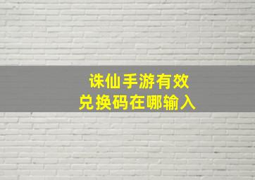 诛仙手游有效兑换码在哪输入