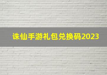 诛仙手游礼包兑换码2023