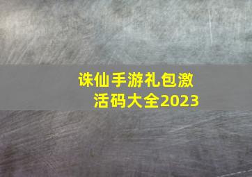 诛仙手游礼包激活码大全2023