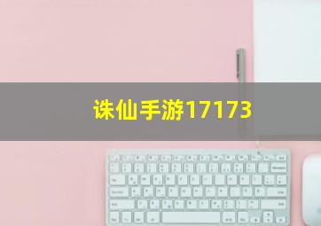 诛仙手游17173