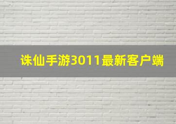 诛仙手游3011最新客户端