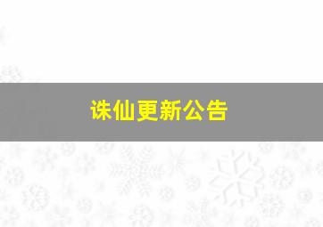 诛仙更新公告