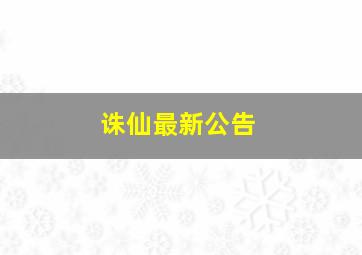 诛仙最新公告