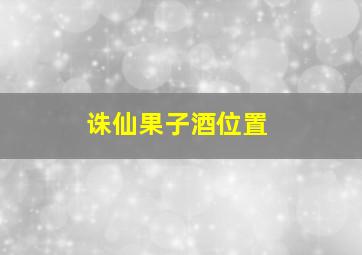 诛仙果子酒位置