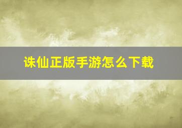 诛仙正版手游怎么下载