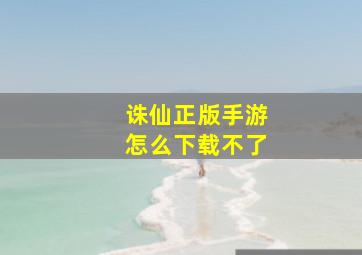 诛仙正版手游怎么下载不了