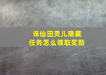 诛仙田灵儿隐藏任务怎么领取奖励