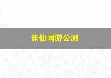 诛仙网游公测