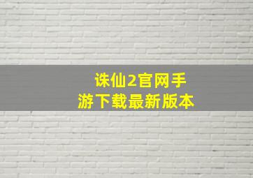 诛仙2官网手游下载最新版本