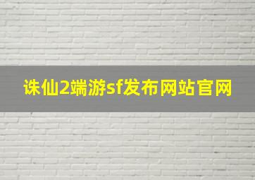 诛仙2端游sf发布网站官网