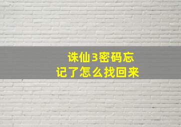 诛仙3密码忘记了怎么找回来