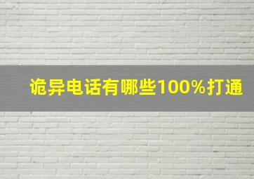 诡异电话有哪些100%打通