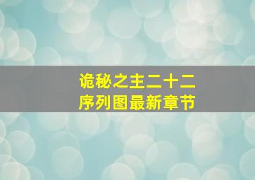 诡秘之主二十二序列图最新章节