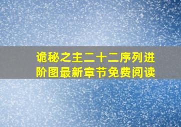 诡秘之主二十二序列进阶图最新章节免费阅读