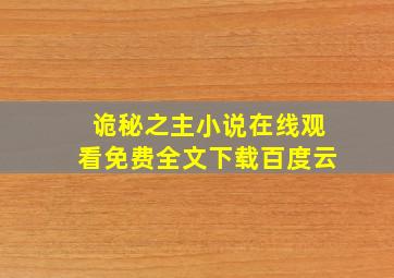 诡秘之主小说在线观看免费全文下载百度云