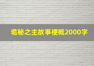 诡秘之主故事梗概2000字