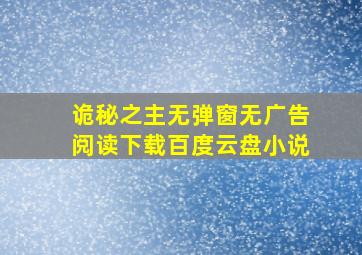 诡秘之主无弹窗无广告阅读下载百度云盘小说