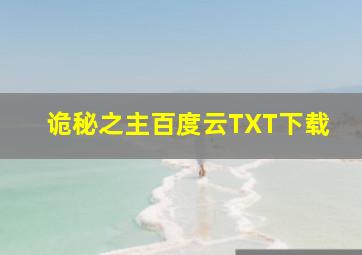 诡秘之主百度云TXT下载