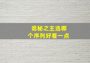 诡秘之主选哪个序列好看一点