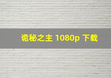 诡秘之主 1080p 下载