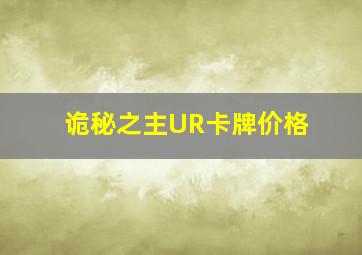 诡秘之主UR卡牌价格