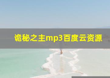 诡秘之主mp3百度云资源